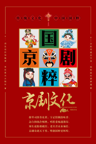 红色九宫格文化艺术国粹京剧戏剧宣传海报